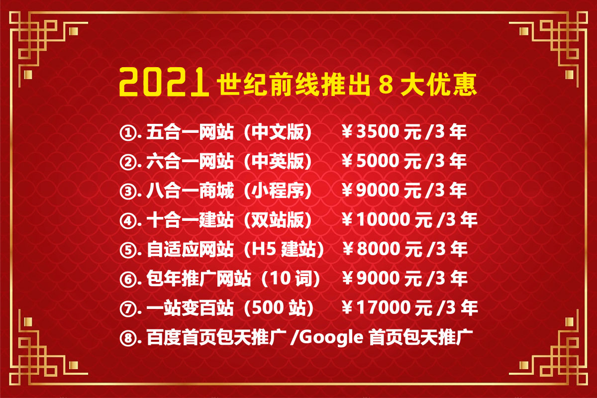 2021年世纪前线推出8大优惠：如果您有建站/推广的需求，欢迎联络：0755-89813760。