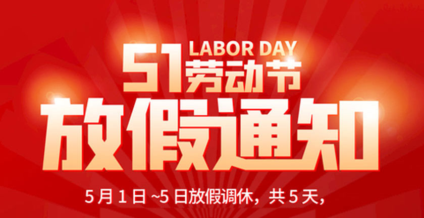  2025年世纪前线五一劳动节放假5天：.5.1~5.5，4.27号（周日）上班，5.6号周二正常上班。