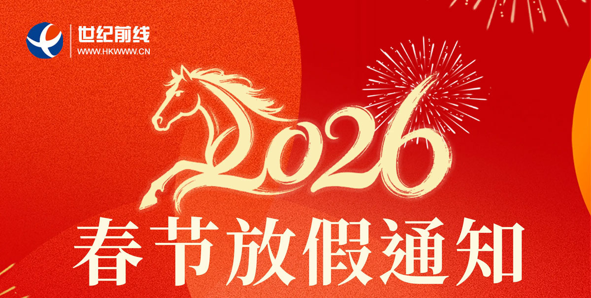 世纪前线春节放假：2.14~2.23，初八上班。祝您马年吉祥！